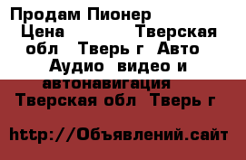 Продам Пионер MVN-570AV › Цена ­ 6 500 - Тверская обл., Тверь г. Авто » Аудио, видео и автонавигация   . Тверская обл.,Тверь г.